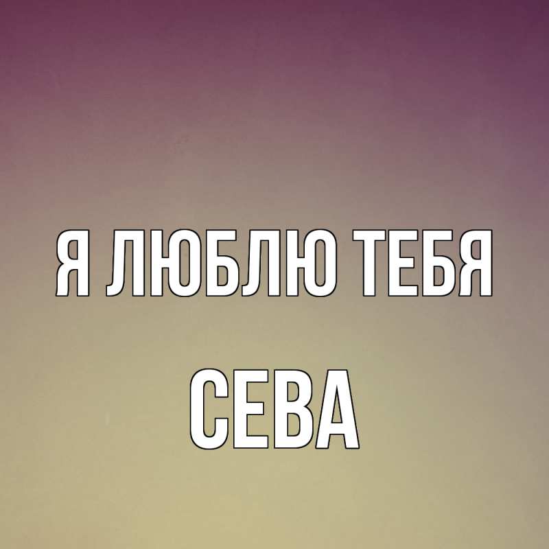 Картинка Я люблю тебя, Сева