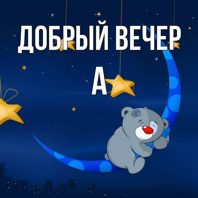 Картинка Добрый вечер, а
