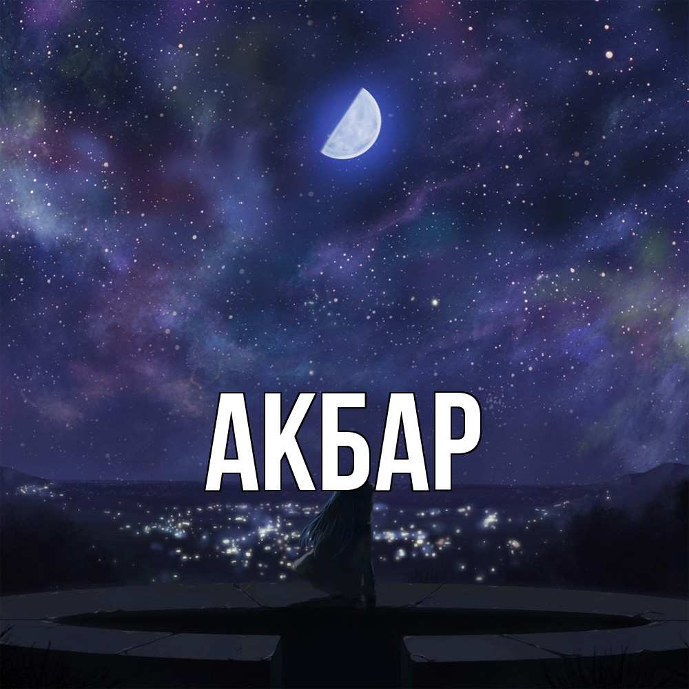 Открытка  с именем. Акбар, Главная  