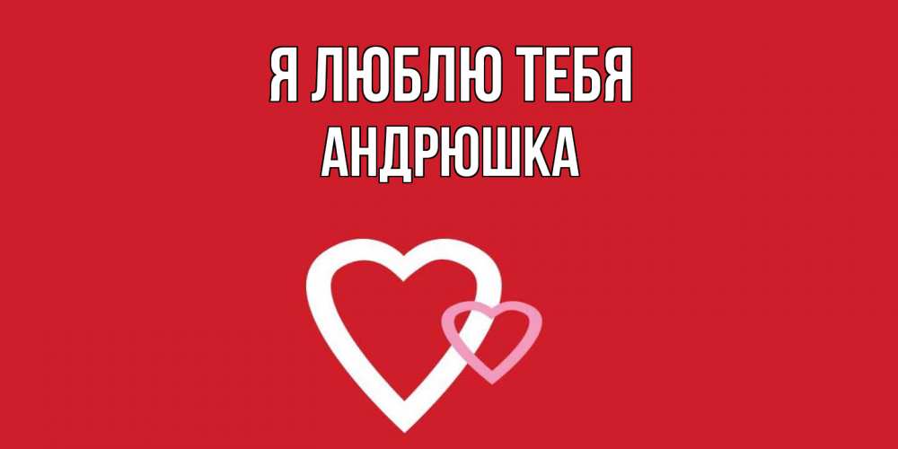 Открытка  с именем. Андрюшка, Я люблю тебя  