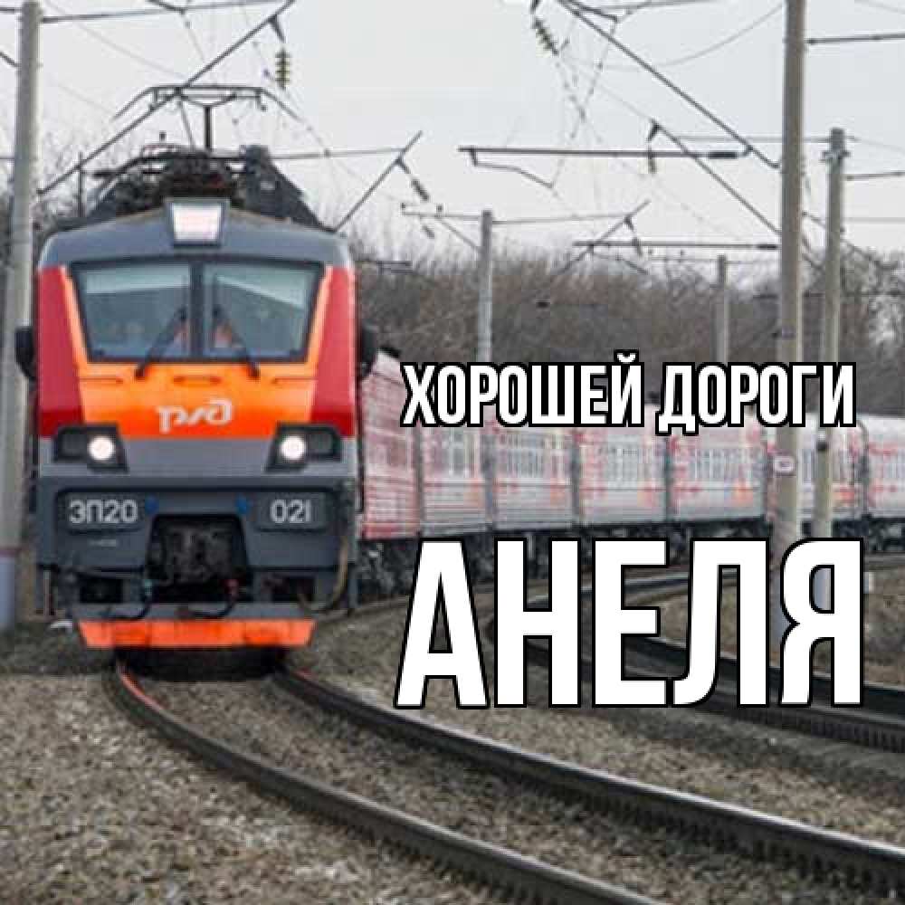 Открытка  с именем. Анеля, Хорошей дороги  