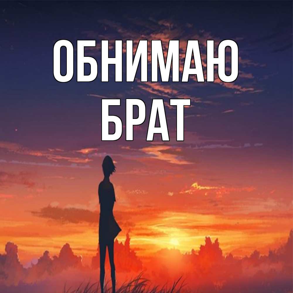 Открытка  с именем. Брат, Обнимаю  