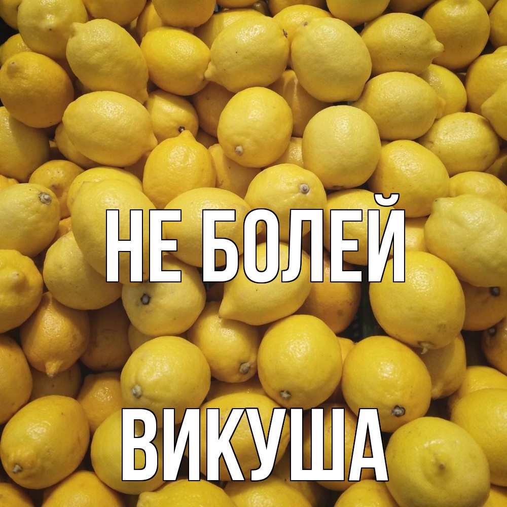 Открытка  с именем. Викуша, Не болей  