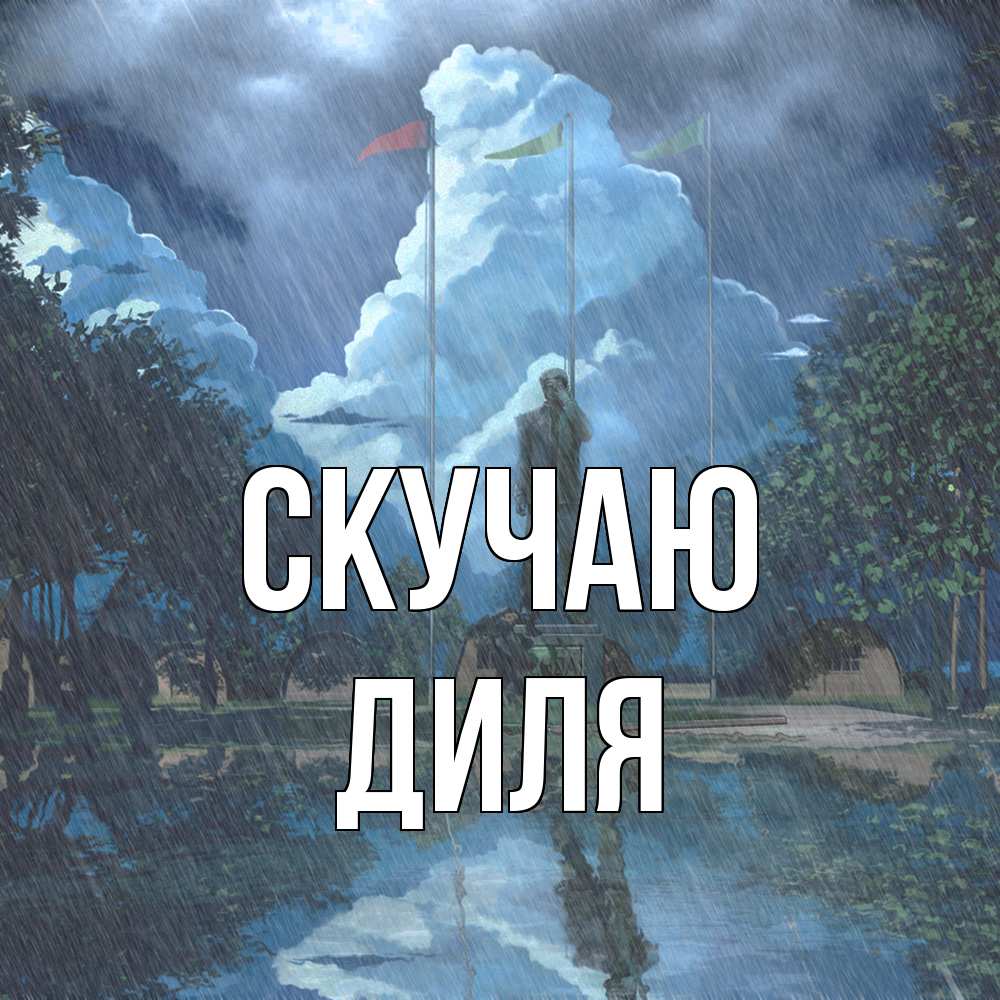 Открытка  с именем. Диля, Скучаю  