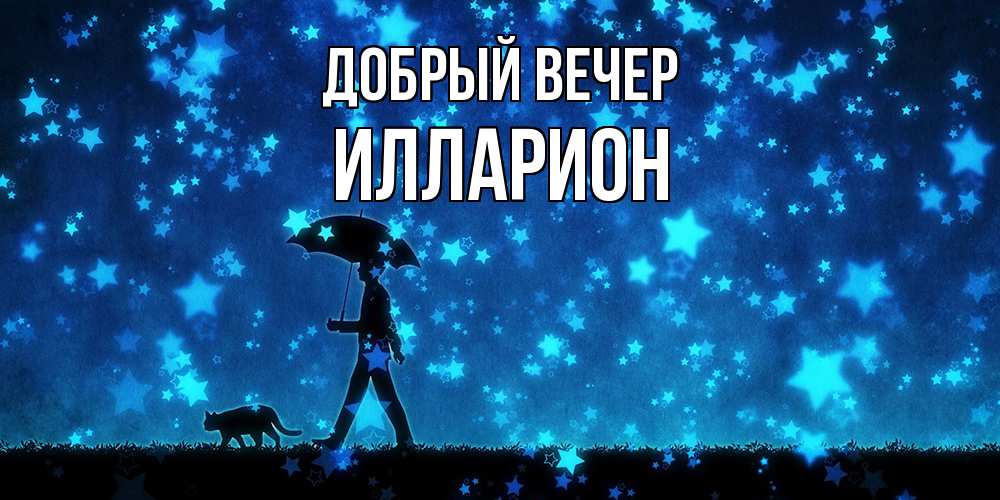 Открытка  с именем. Илларион, Добрый вечер  