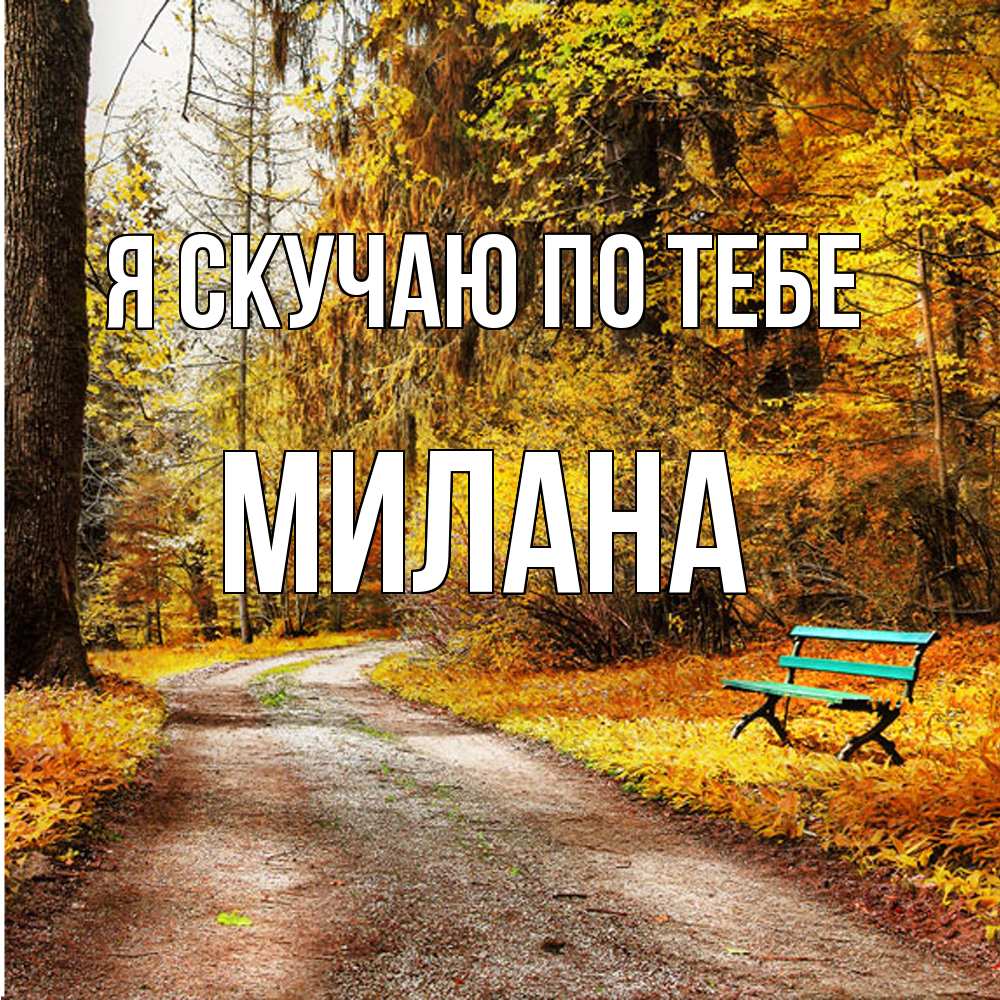 Открытка  с именем. Милана, Я скучаю по тебе  