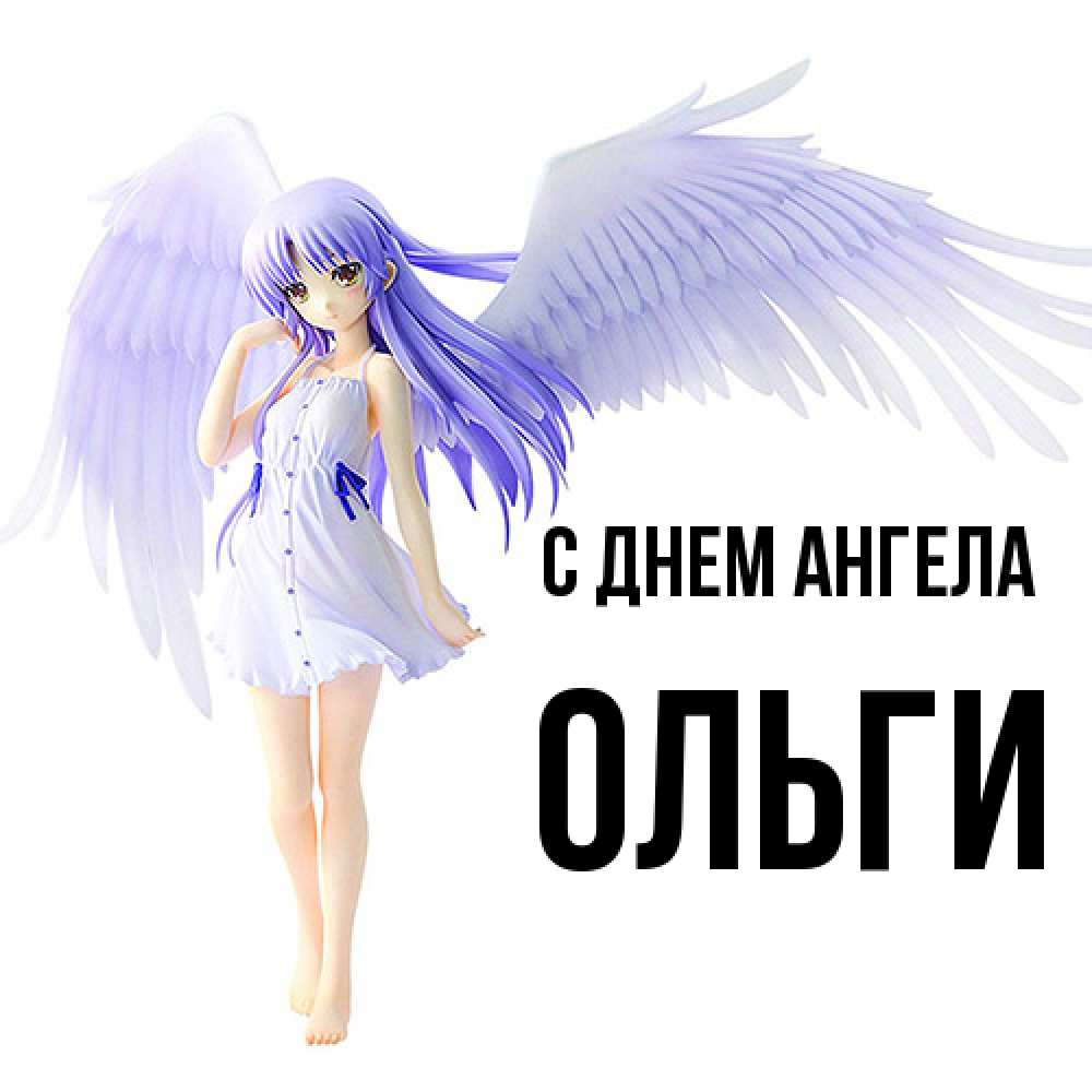 Открытка  с именем. Ольги, С днем ангела  