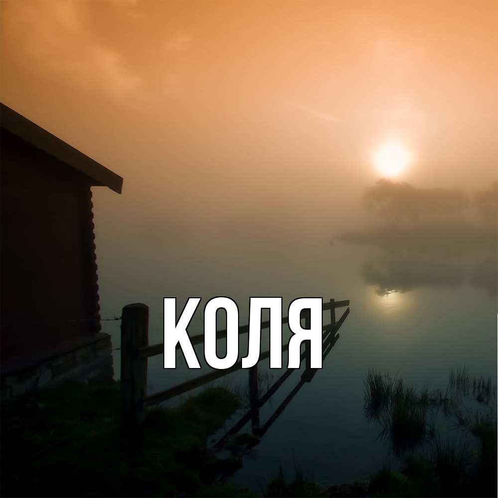 Открытка  с именем. коля, Главная  
