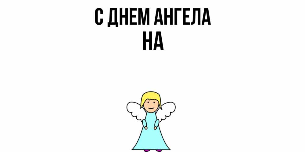 Открытка  с именем. на, С днем ангела  