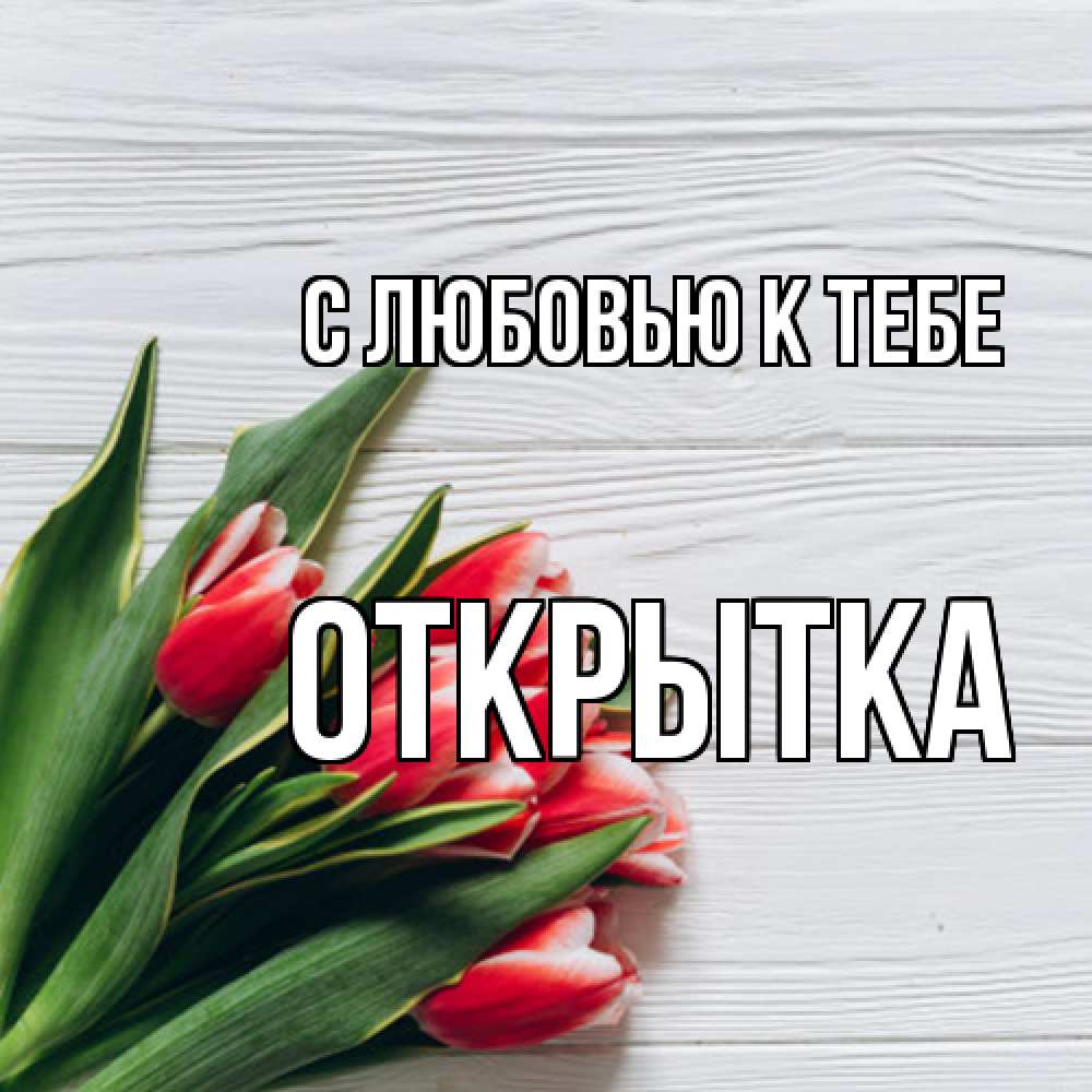 Открытка  с именем. открытка, С любовью к тебе  