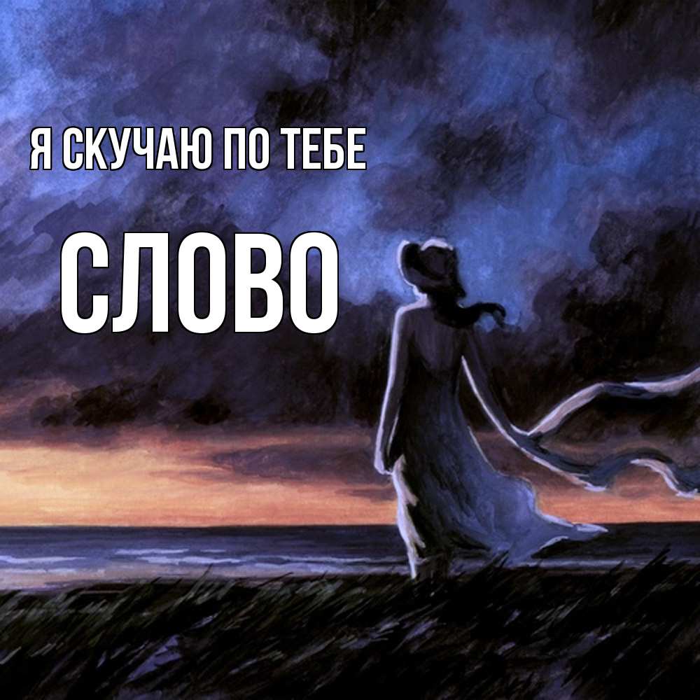 Открытка  с именем. слово, Я скучаю по тебе  