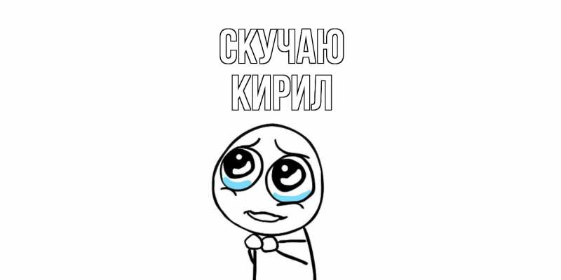 Открытка с именем, Кирил, Скучаю