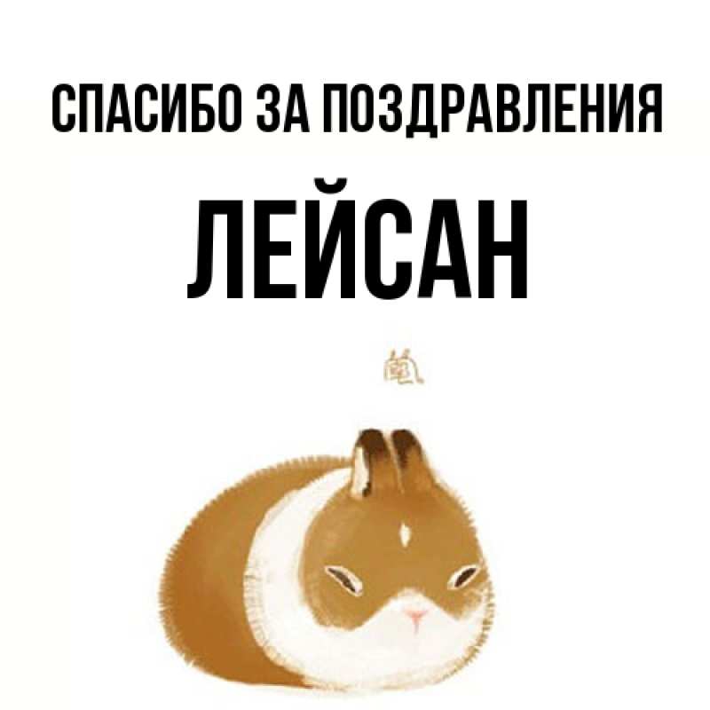 Картинка Спасибо за поздравления, Лейсан