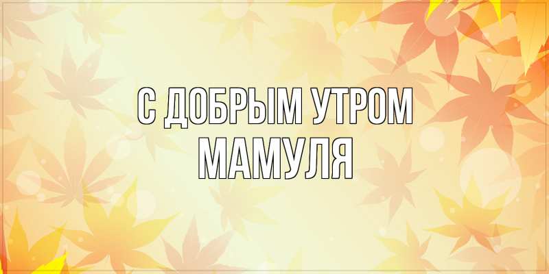 Картинка С добрым утром, Мамуля