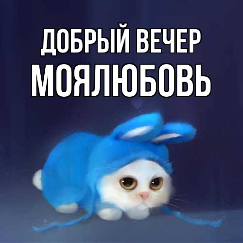 Картинка Добрый вечер, Моялюбовь