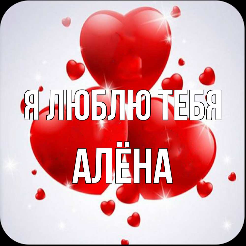 Открытка  с именем. Алёна, Я люблю тебя  