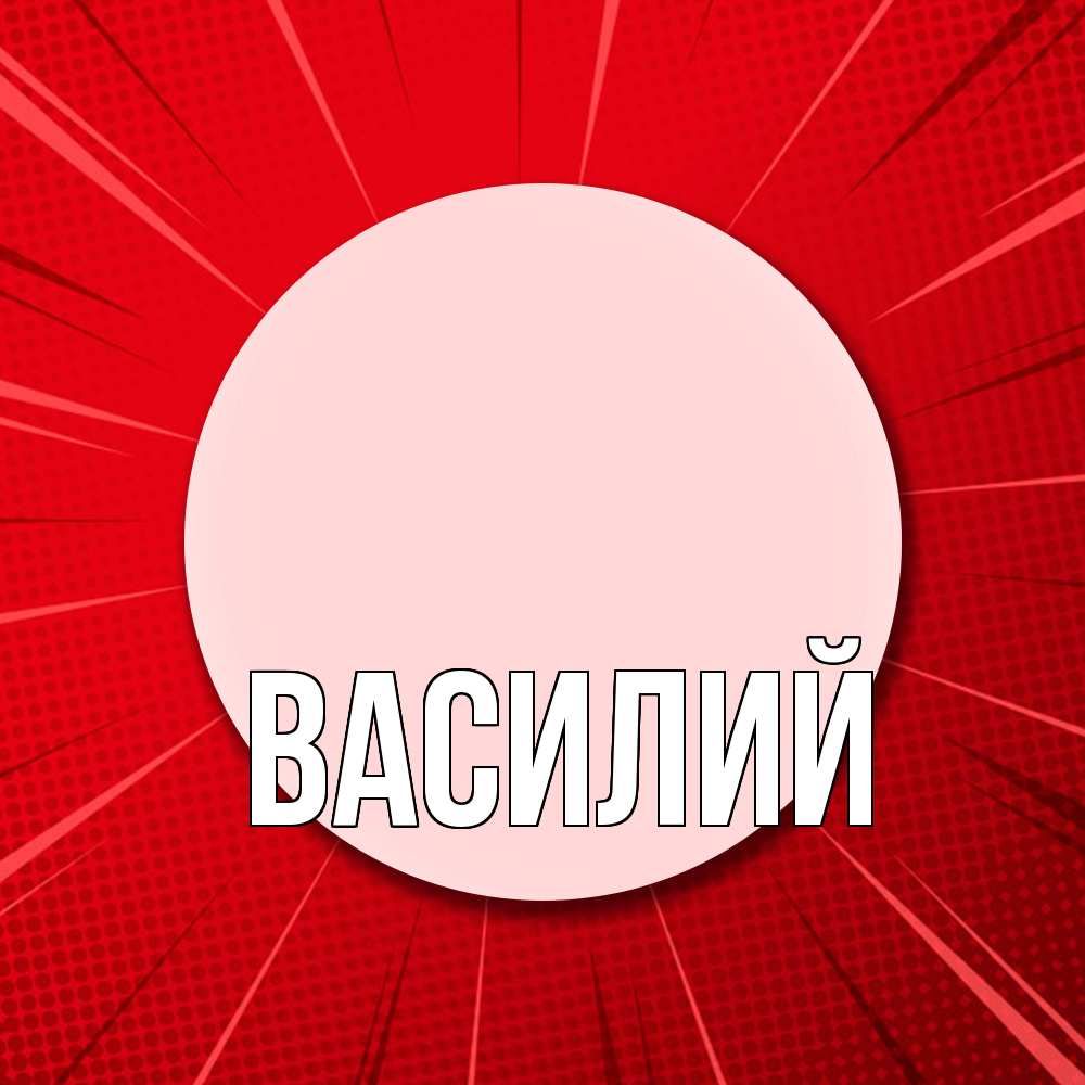 Открытка  с именем. Василий, Главная  