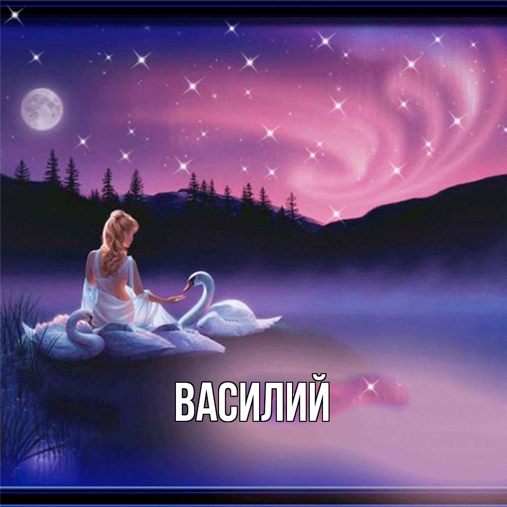 Открытка  с именем. Василий, Главная  