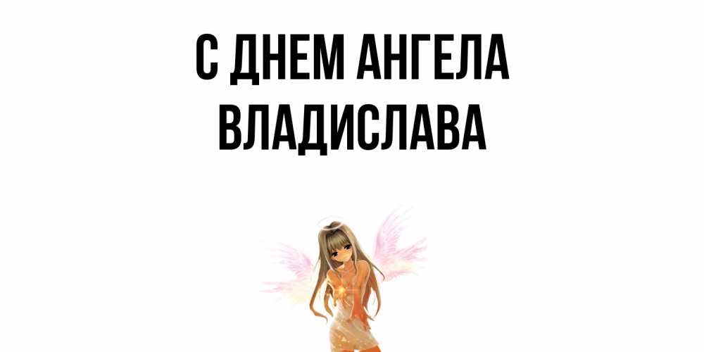 Открытка  с именем. Владислава, С днем ангела  