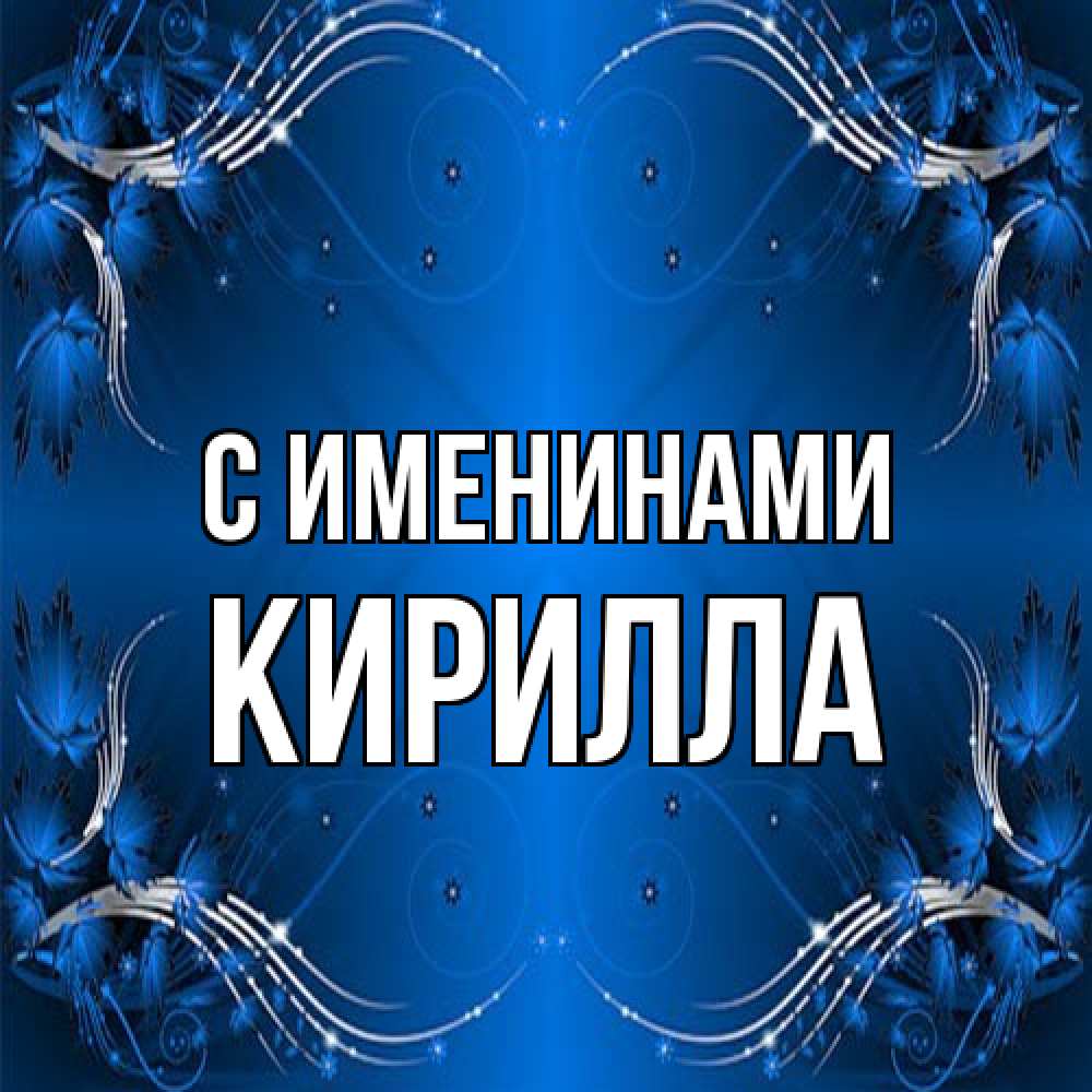 Открытка  с именем. Кирилла, С именинами  