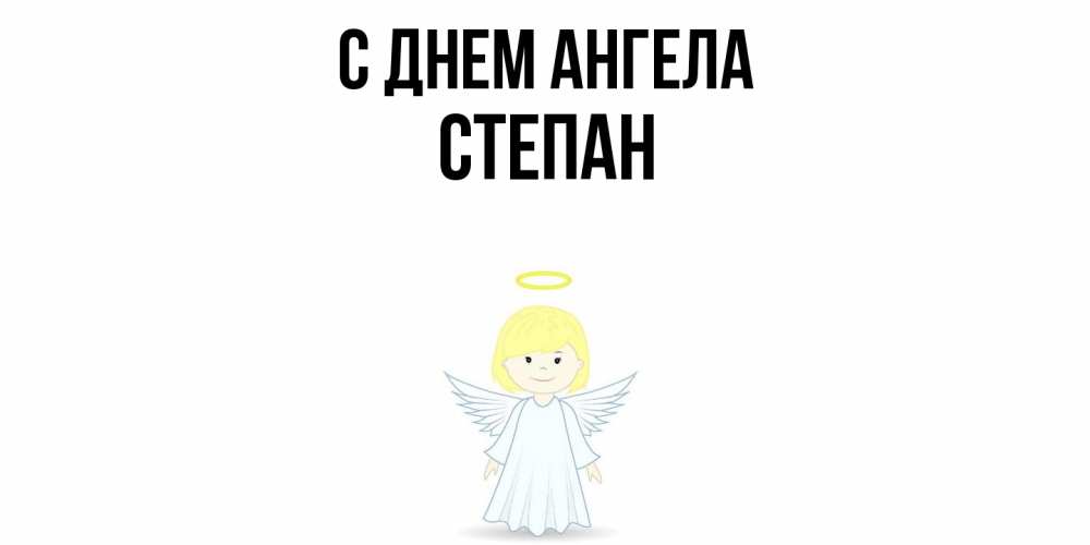 Открытка  с именем. Степан, С днем ангела  