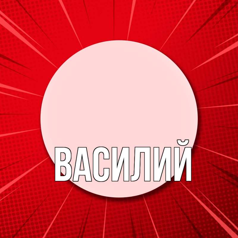 Картинка  с именем , Василий