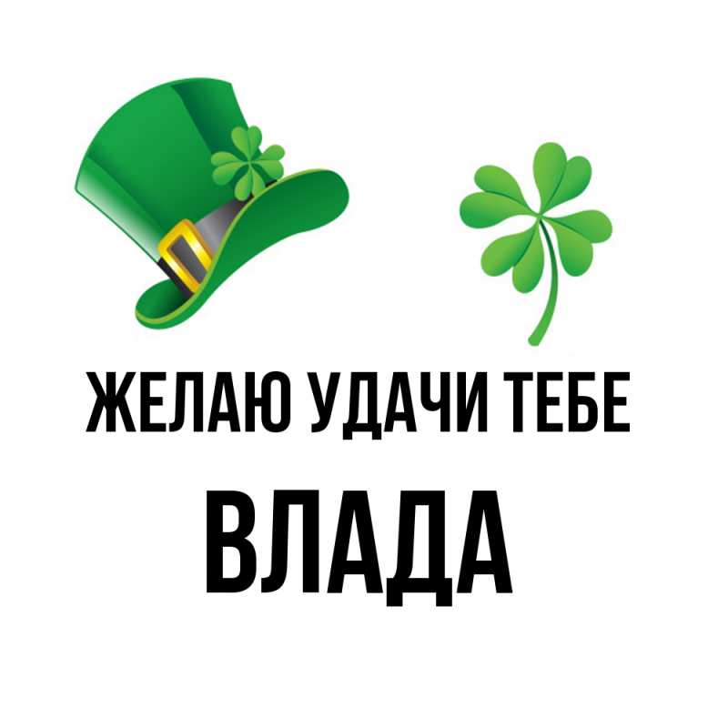 Картинка Желаю удачи тебе, Влада