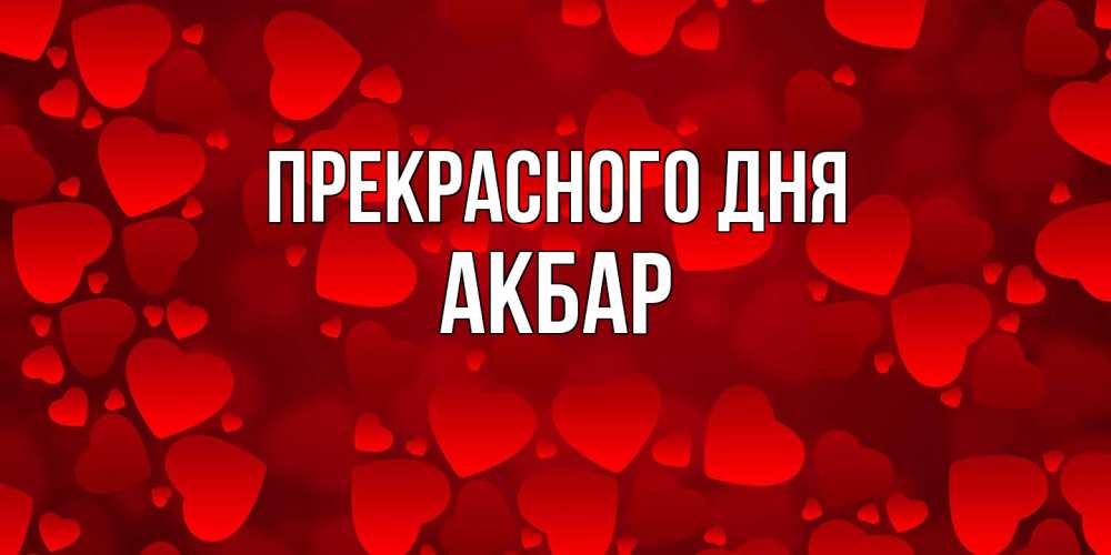 Открытка  с именем. Акбар, Прекрасного дня  