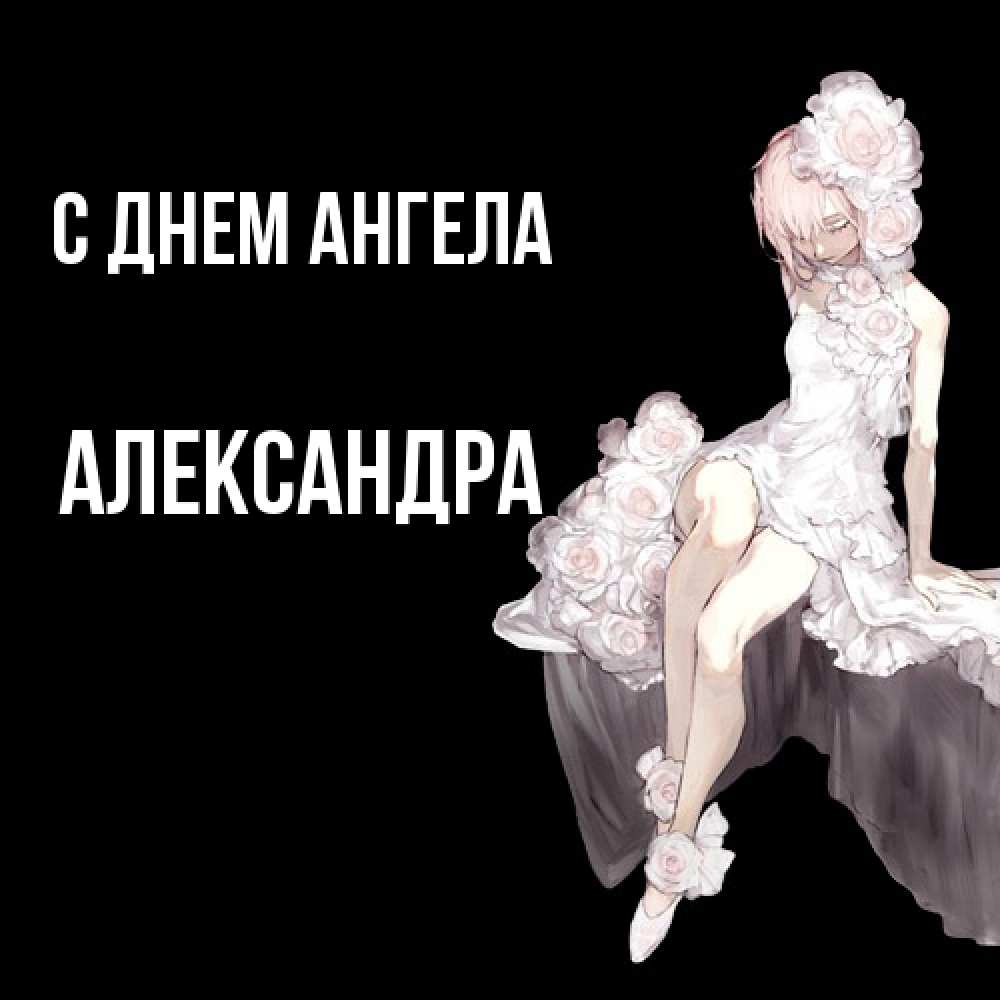 Открытка  с именем. Александра, С днем ангела  