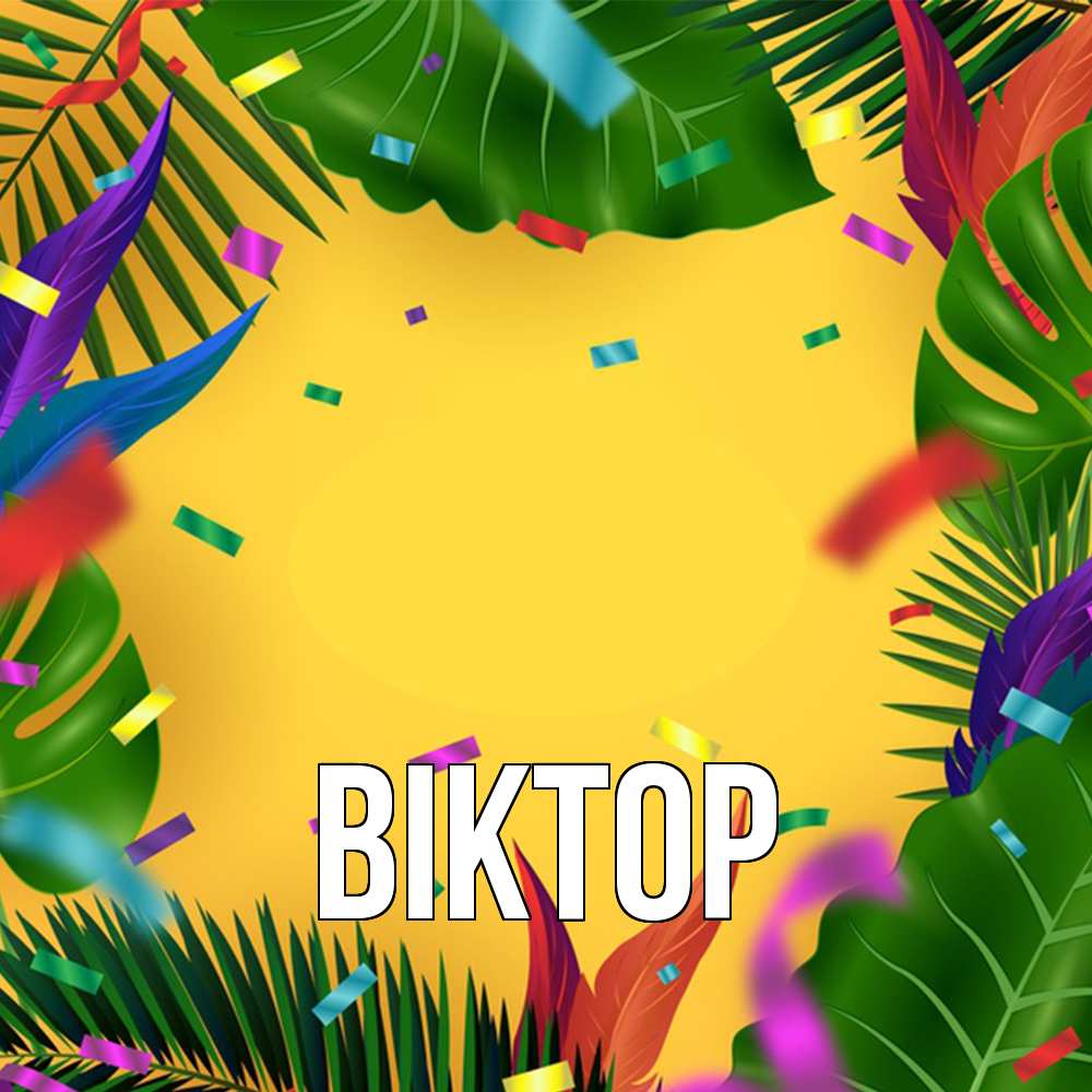 Открытка  с именем. Віктор, Главная  