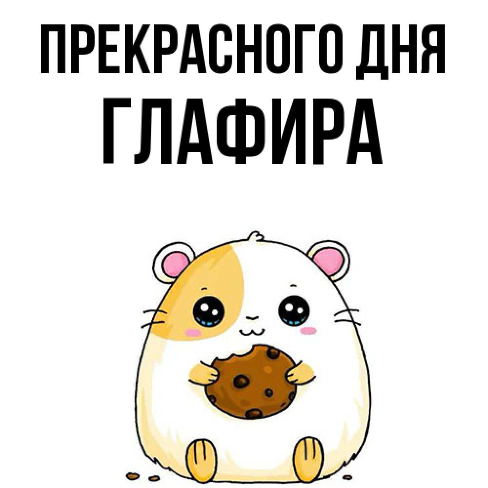Открытка  с именем. Глафира, Прекрасного дня  