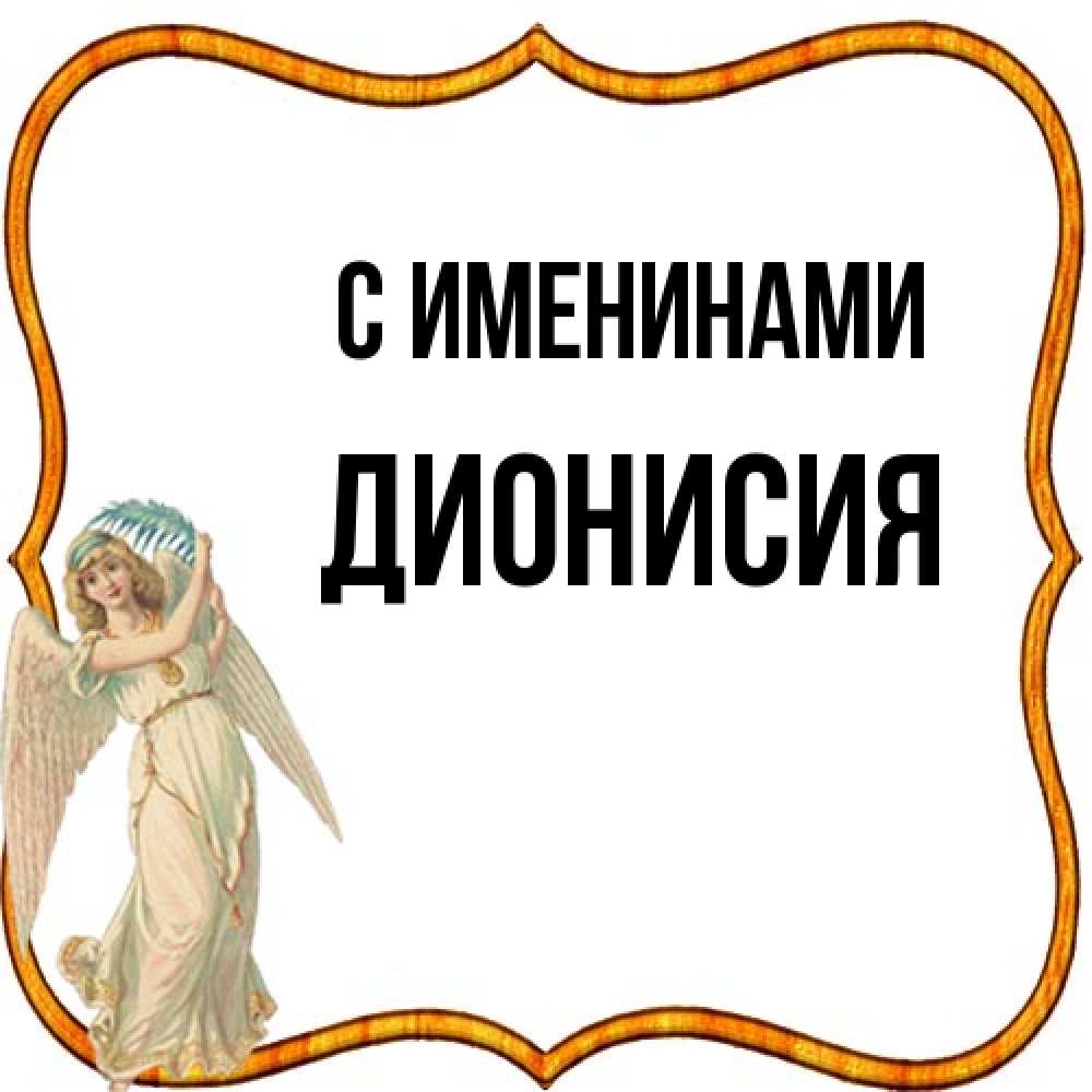 Открытка  с именем. Дионисия, С именинами  