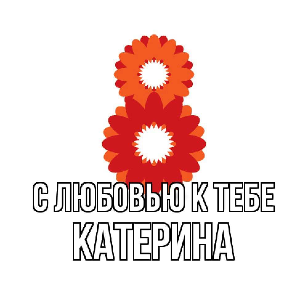 Открытка  с именем. Катерина, С любовью к тебе  