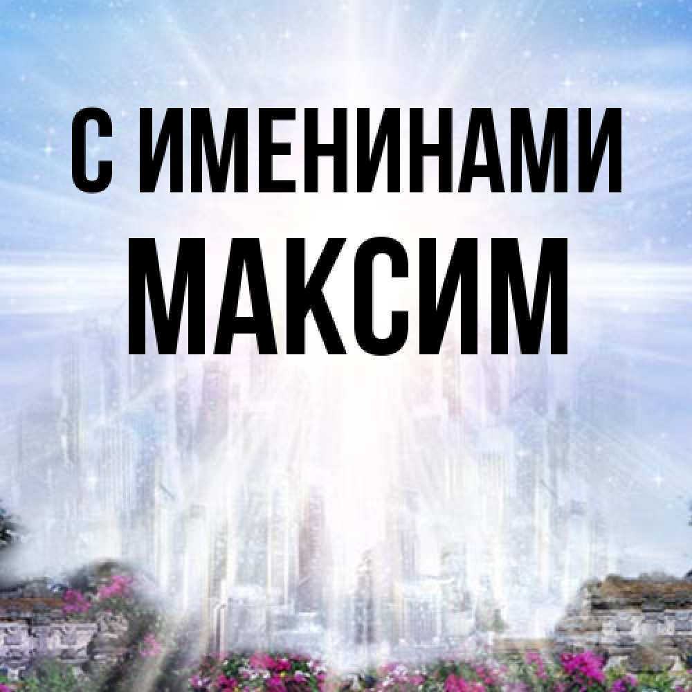 Открытка  с именем. Максим, С именинами  