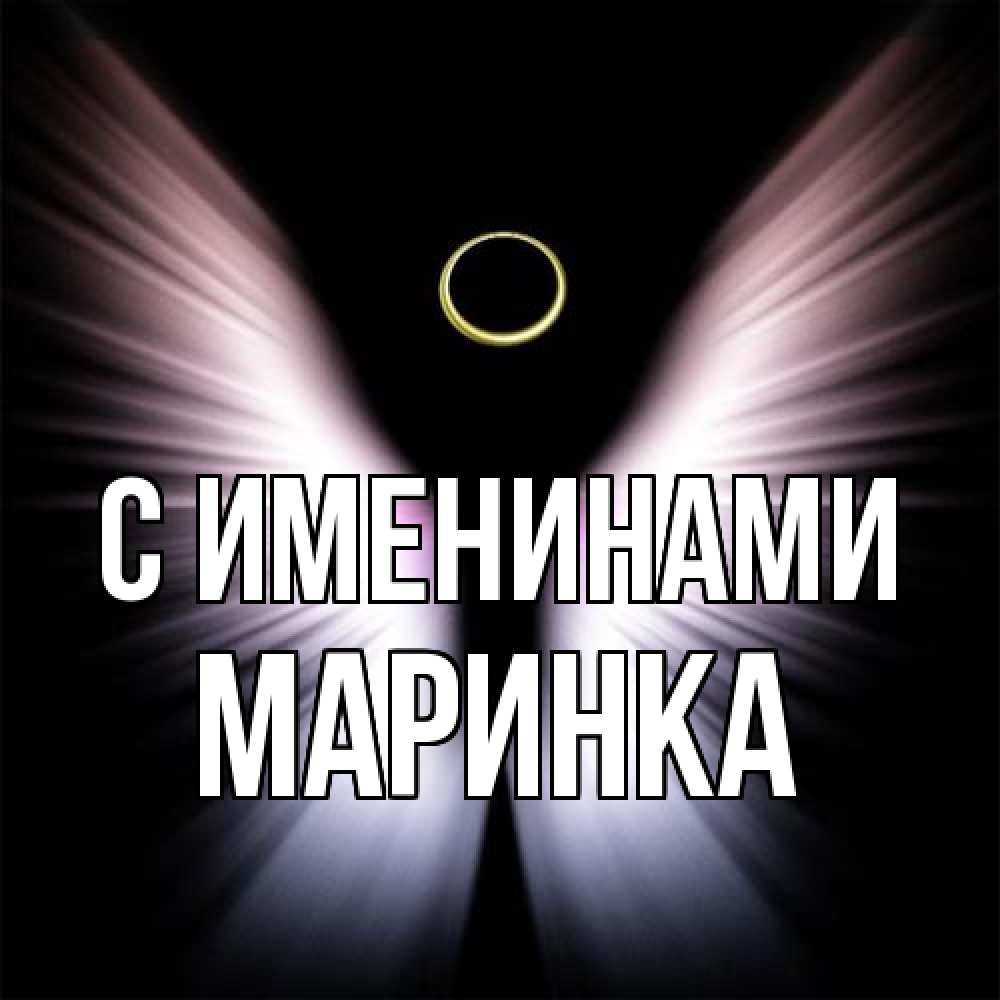 Открытка  с именем. Маринка, С именинами  