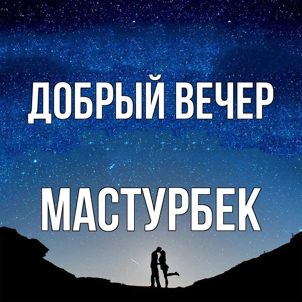 Открытка  с именем. Мастурбек, Добрый вечер  