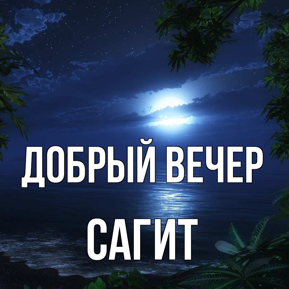 Открытка  с именем. Сагит, Добрый вечер  