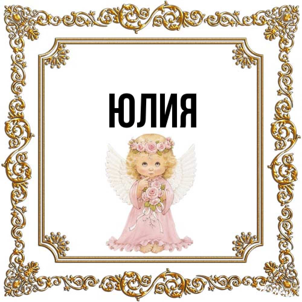 Открытка  с именем. Юлия, Главная  