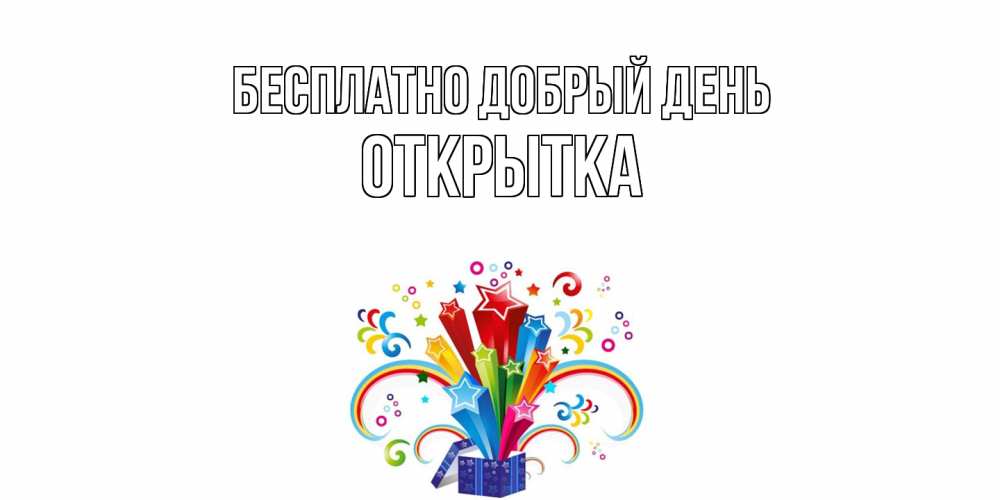 Открытка  с именем. открытка, Добрый день  
