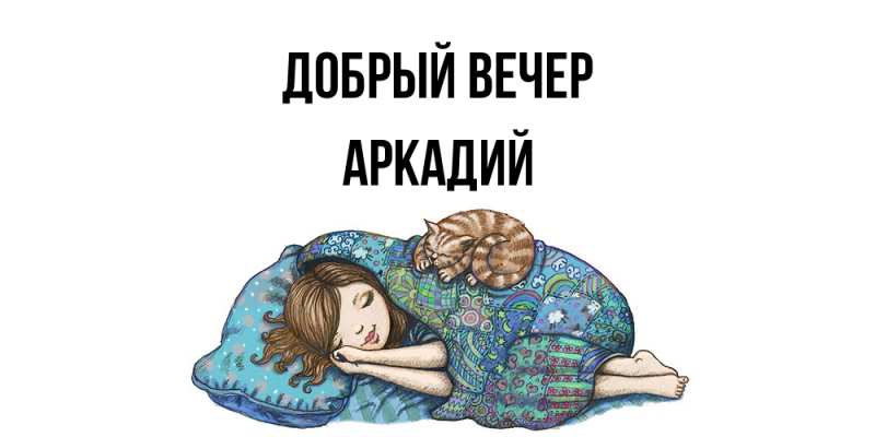 Картинка Добрый вечер, Аркадий