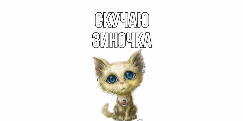 Картинка Скучаю, Зиночка