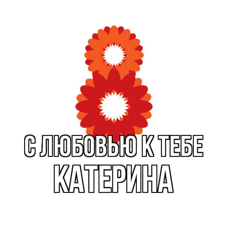 Картинка С любовью к тебе, Катерина