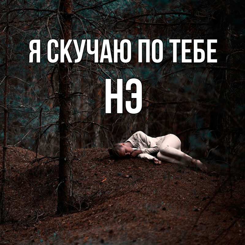 Картинка Я скучаю по тебе, Нэ