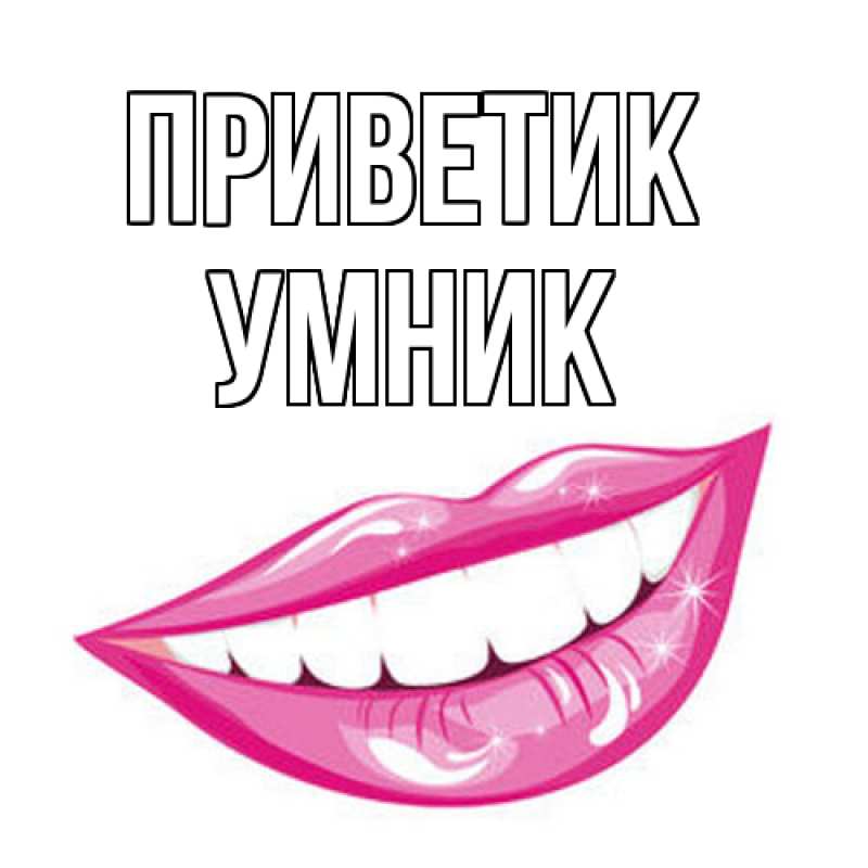 Картинка приветик, Умник