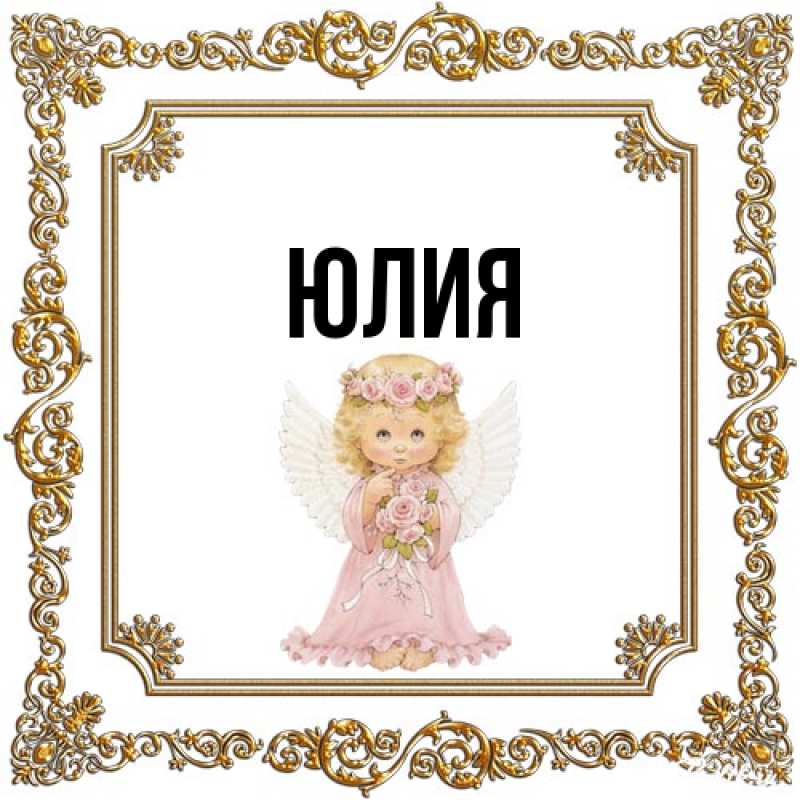 Картинка  с именем , Юлия