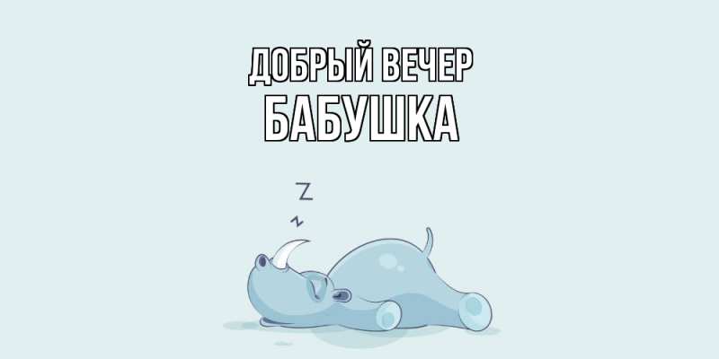 Картинка Добрый вечер, бабушка