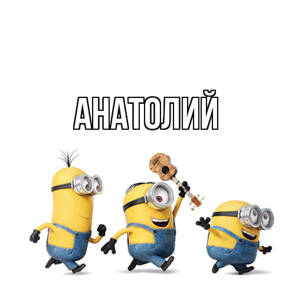 Открытка  с именем. Анатолий, Главная  
