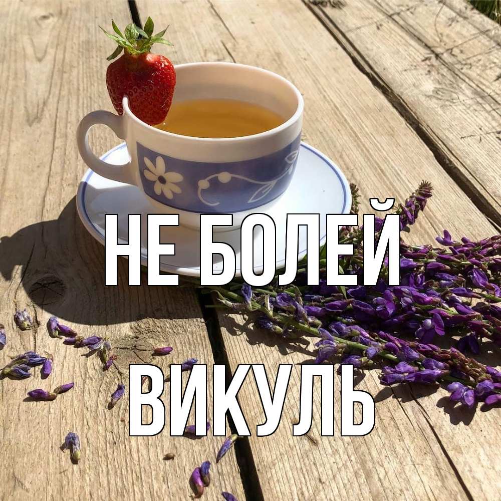 Открытка  с именем. Викуль, Не болей  