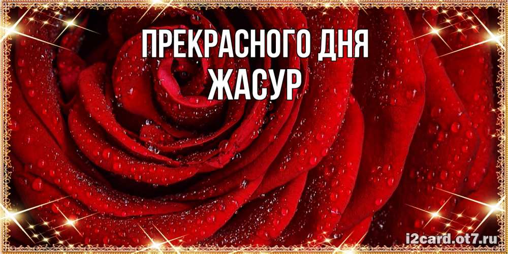 Открытка  с именем. Жасур, Прекрасного дня  