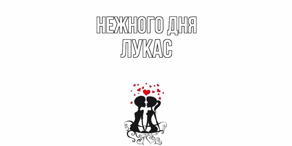 Открытка  с именем. Лукас, Нежного дня  